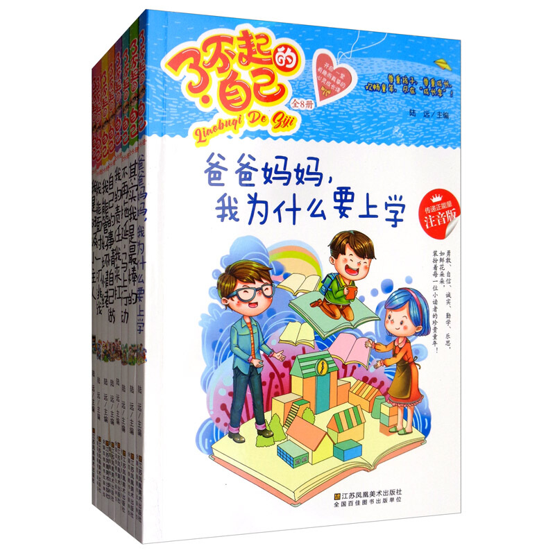 了不起的自己(全8册)