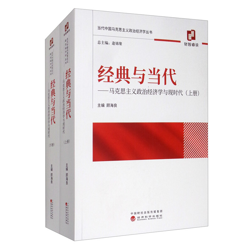 经典与当代——马克思主义政治经济学与现时代(全2册)