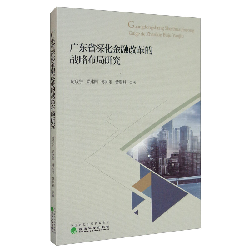 广东省深化金融改革的战略布局研究