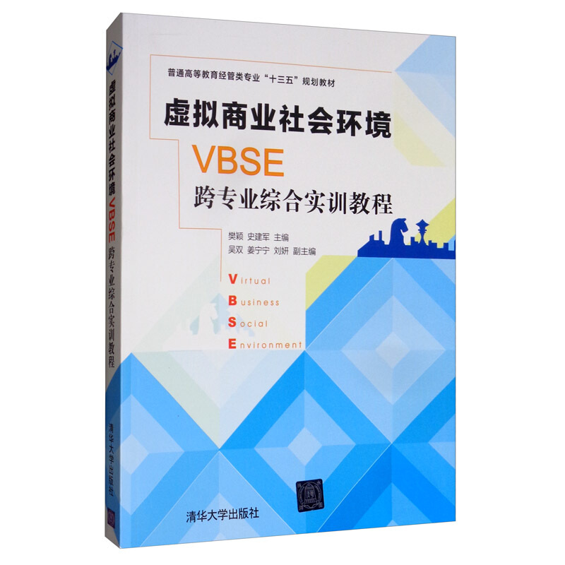 虚拟商业社会环境(VBSE)跨专业综合实训教程