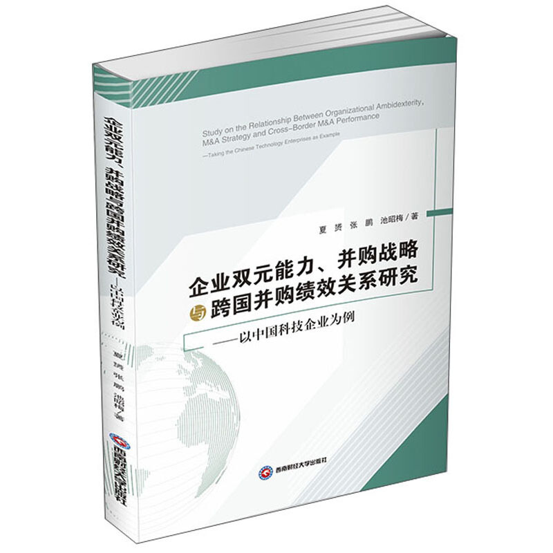 企业双元能力、并购战略与跨国并购绩效关系研究