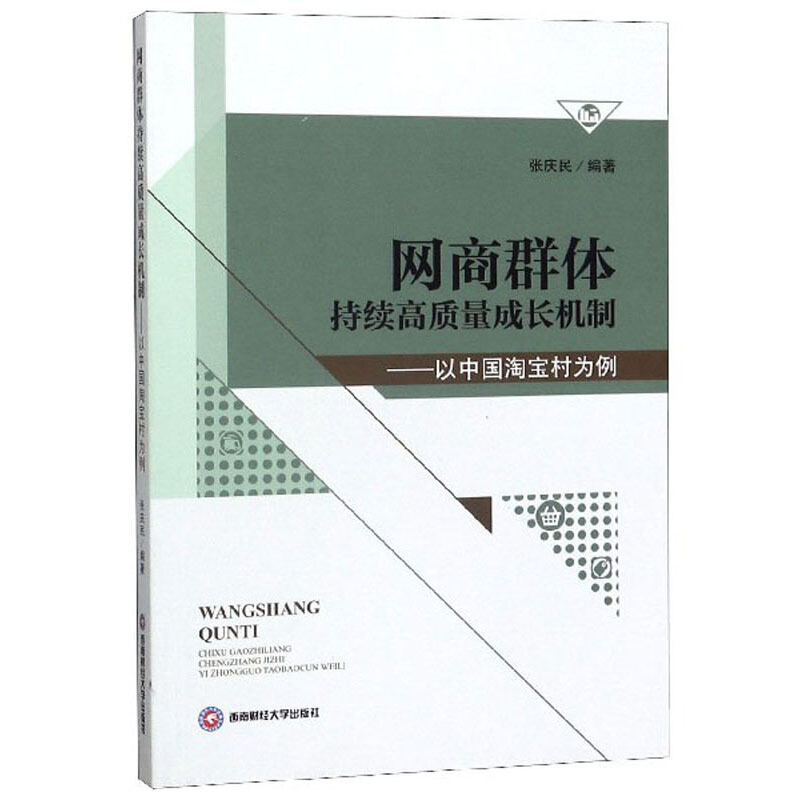 网商群体持续高质量成长机制------以中国淘宝村为例