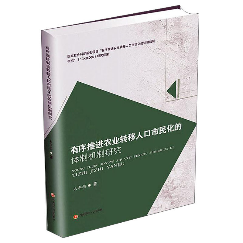 有序推进农业转移人口市民化的体制研究