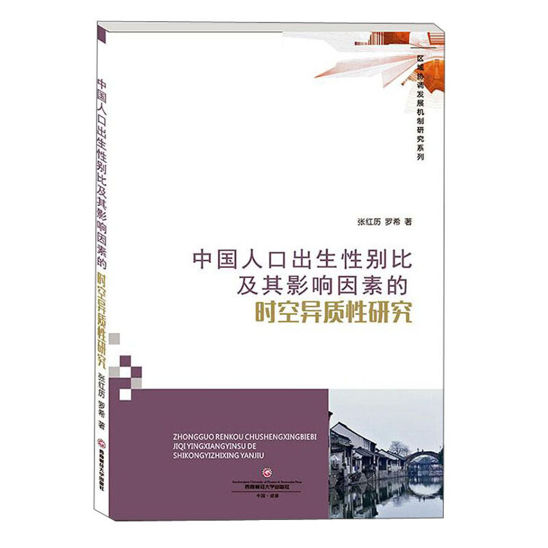 中国人口出生性别比及其影响因素的时空异质研究