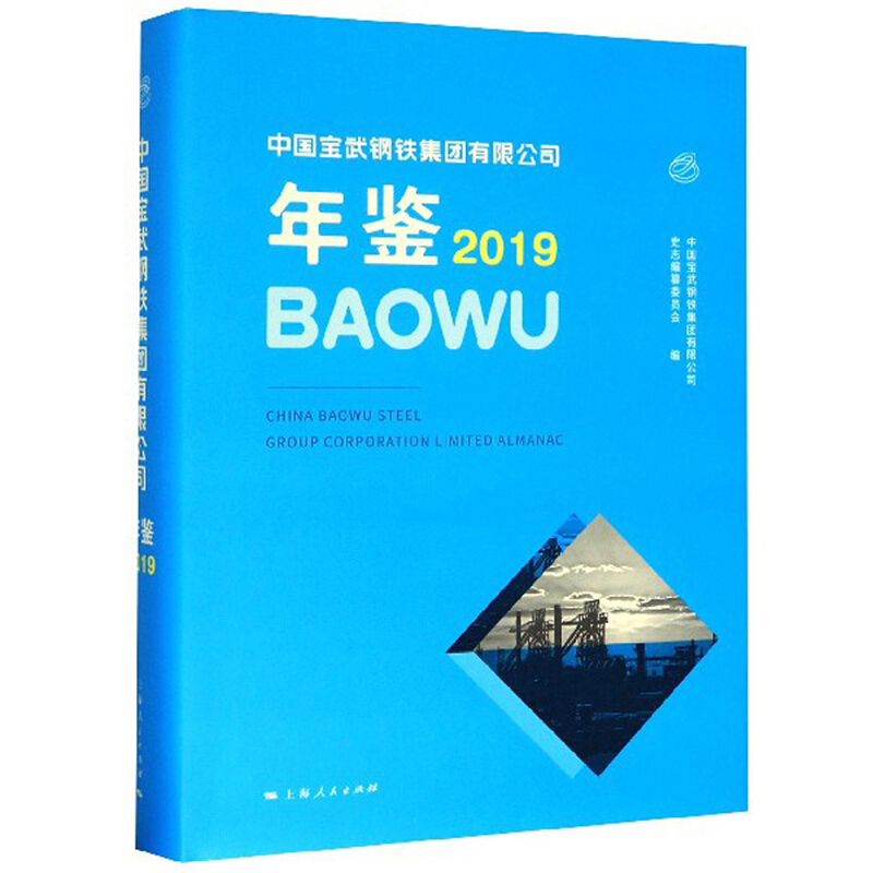 中国宝武钢铁集团有限公司年鉴2019