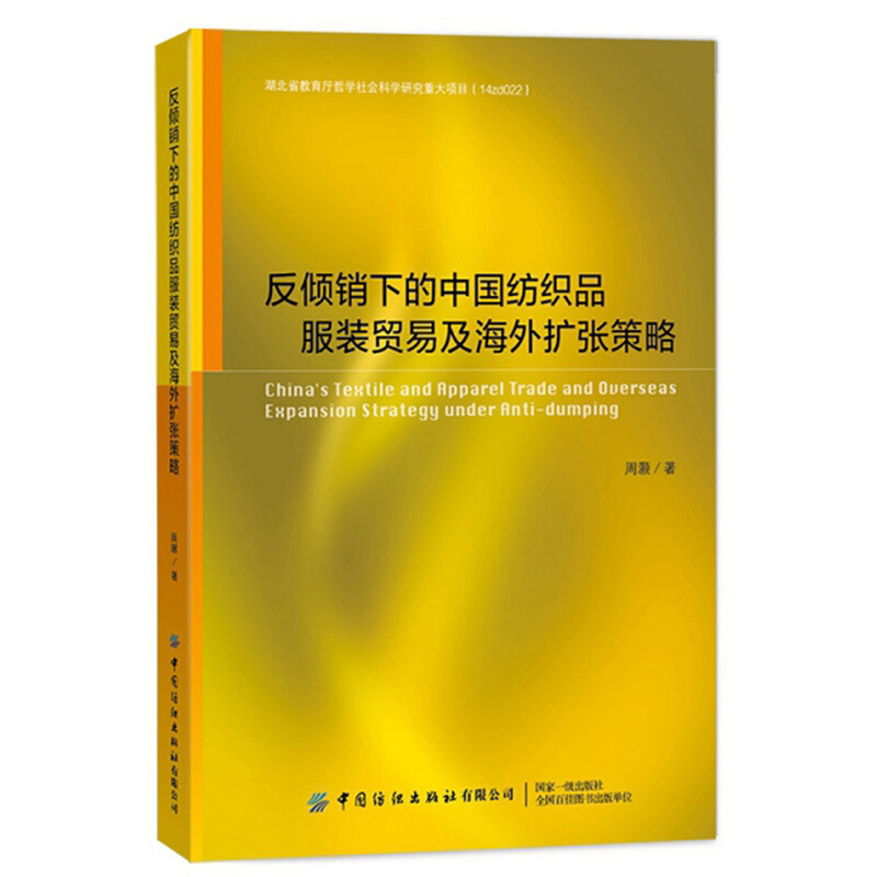 反倾销下的中国纺织品服装贸易及海外扩张策略