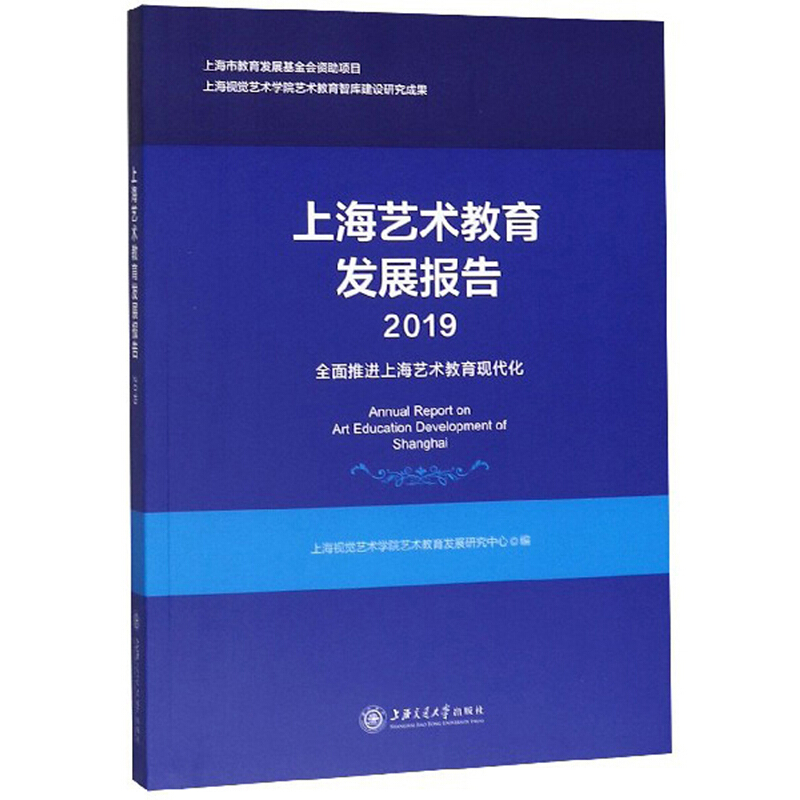 上海艺术教育发展报告:2019:全面推进上海艺术教育现代化