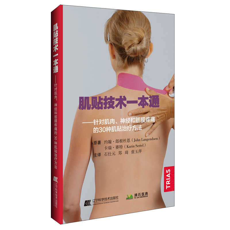 肌贴技术一本通:针对肌肉、神经和筋膜疼痛的30种肌贴治疗方法