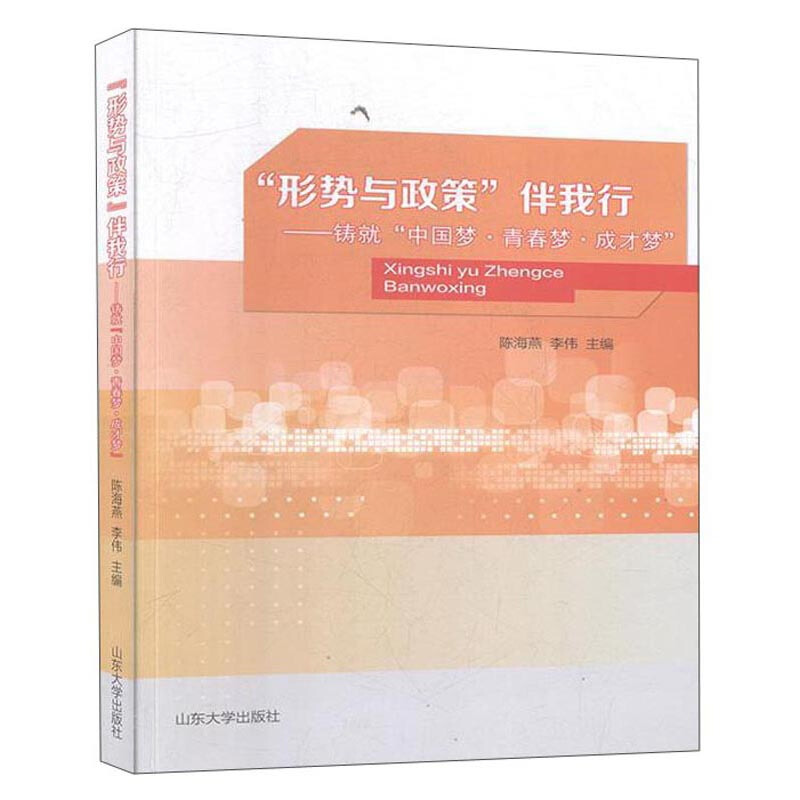 “形势与政策”伴我行:铸就“中国梦·青春梦·成才梦”