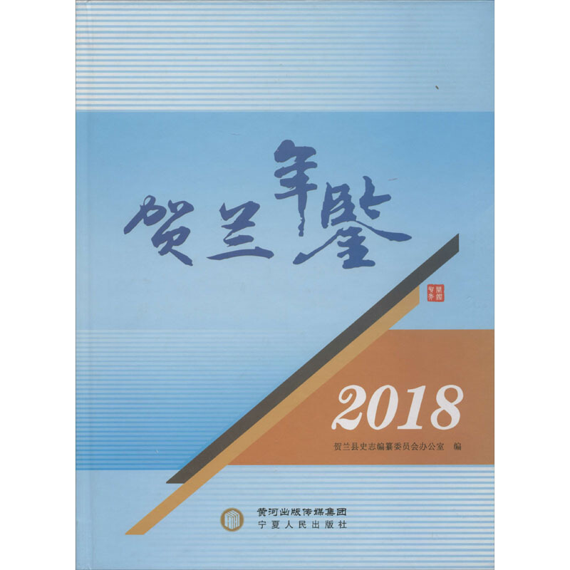 贺兰年鉴2018