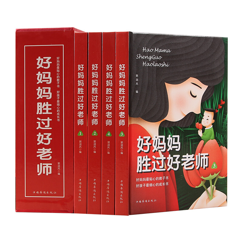 好妈妈胜过好老师(全四册)