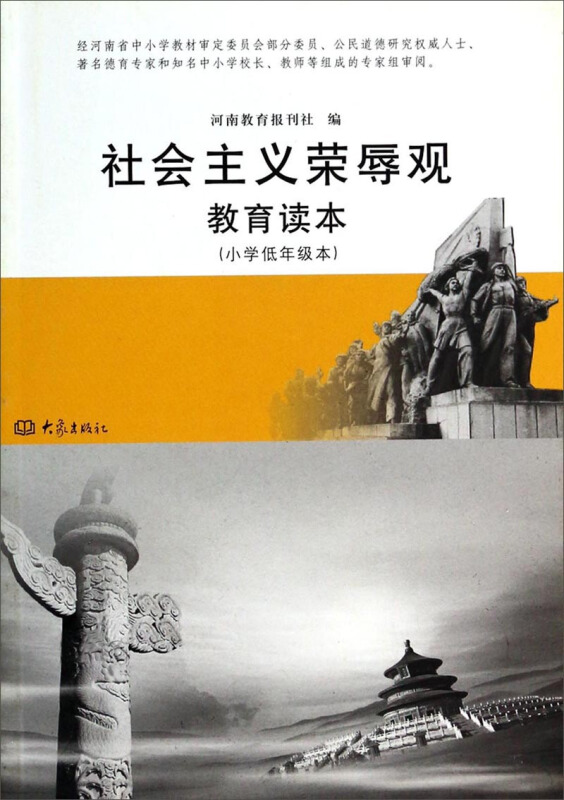 社会主义荣辱观教育读本·小学低年级本