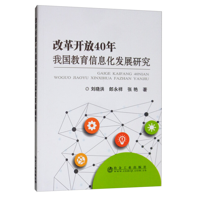 改革开放40年我国教育信息化发展研究