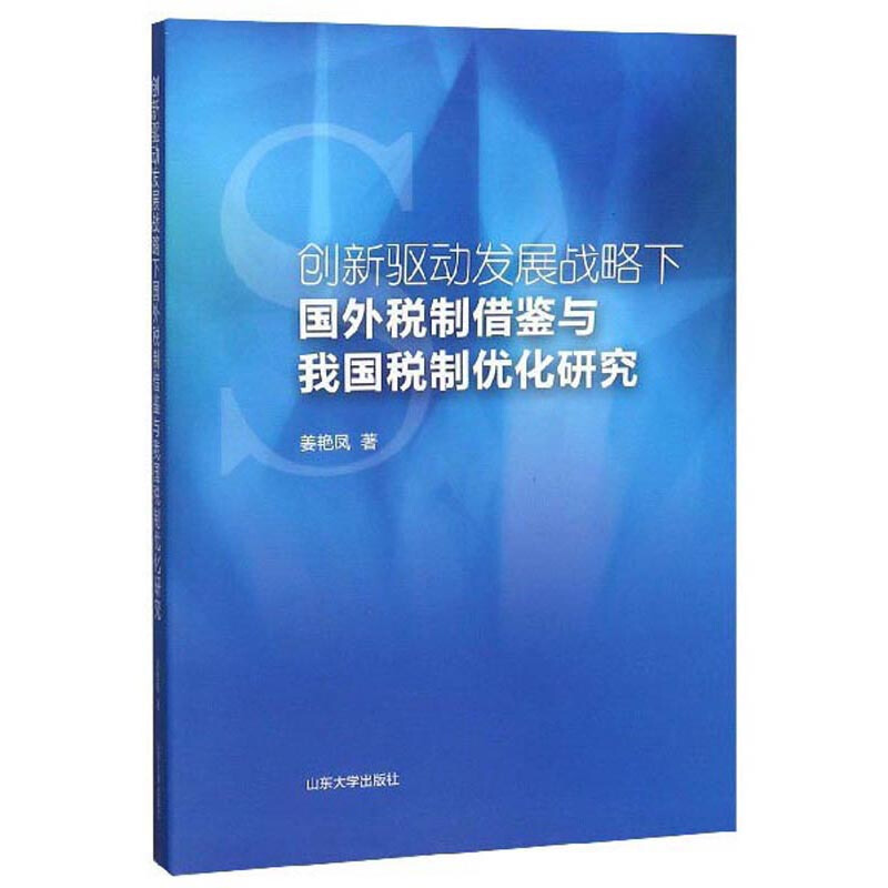 创新驱动发展战略下国外税制借鉴与我国税制优化研究