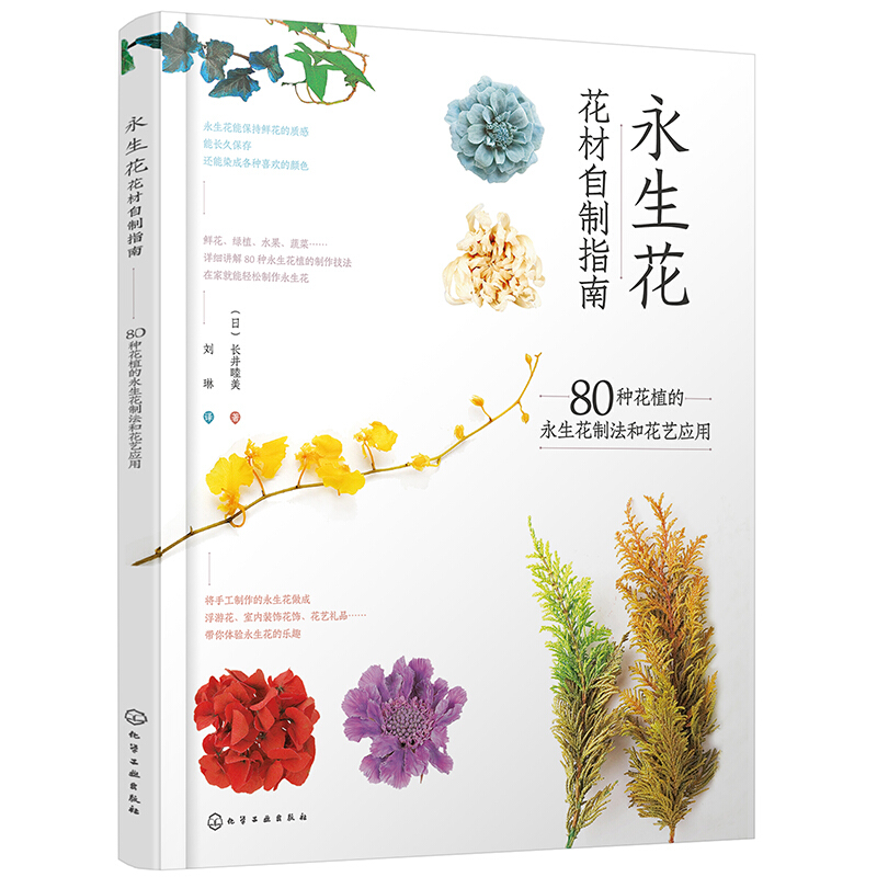 永生花花材自制指南:80种花植的永生花制法和花艺应用