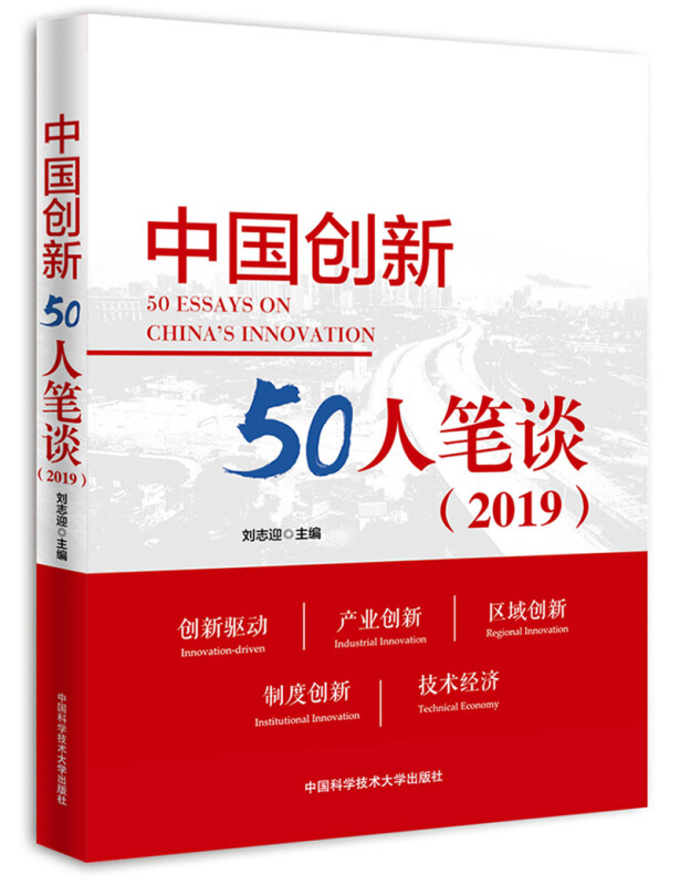 中国创新50人笔谈:2019:2019