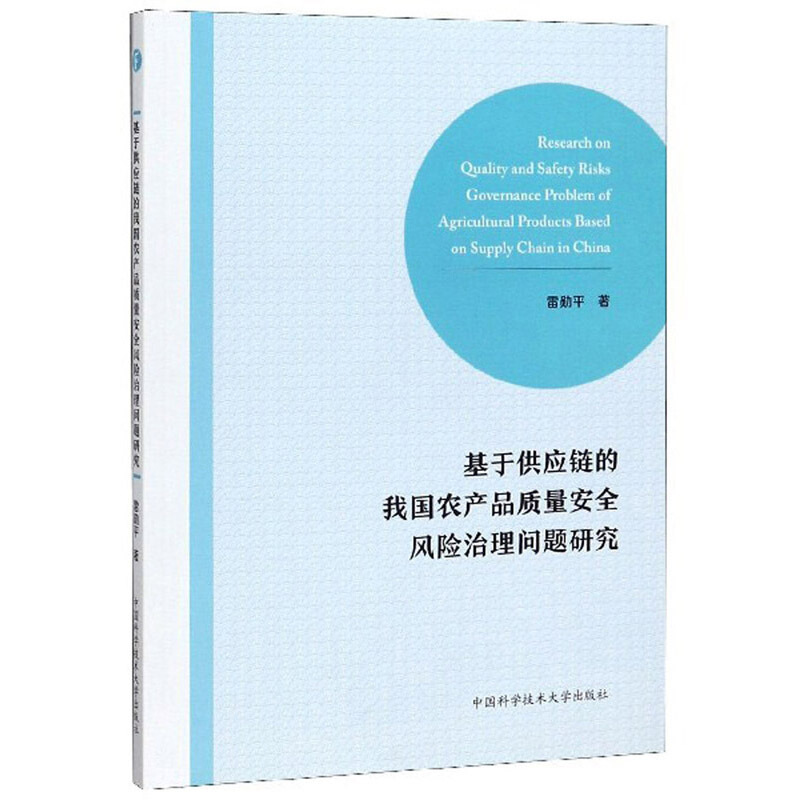 基于供应链的我国农产品质量安全风险治理问题研究