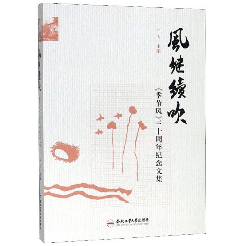 风继续吹:《季节风》三十周年纪念文集