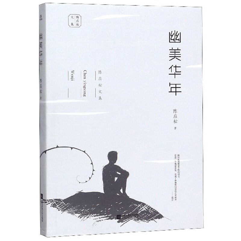 陈应松文集:幽美年华