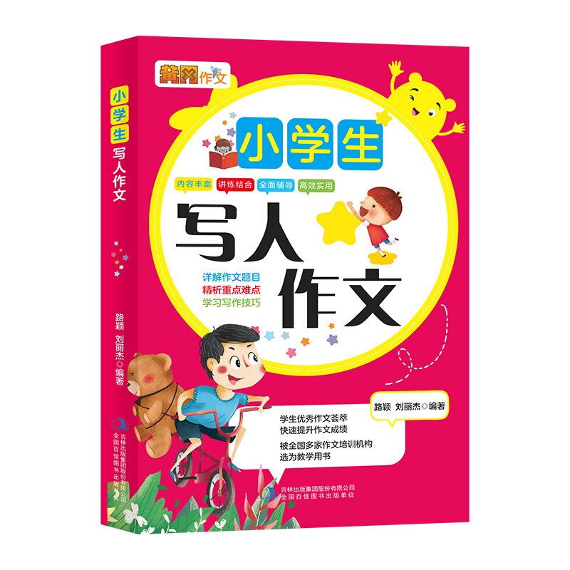 妙笔作文 小学生写人作文