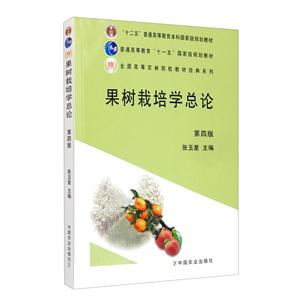 果树栽培学总论 第四版