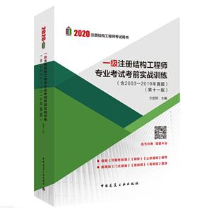 一级注册结构工程师专业考试靠前实战训练(第十一版)