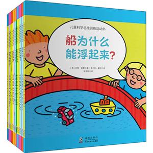 新書--兒童科學思維訓練活動書  全12冊