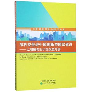 深科技推进中国创新型国家建设:以城镇老旧小区改造为例