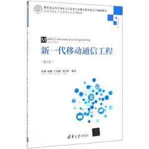新一代移动通信工程(第2版)"