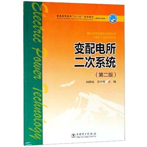 变配电所二次系统(第二版)