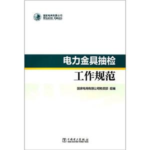 电力金具抽检工作规范
