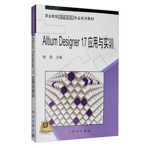 Altium Designer 17 应用与实训