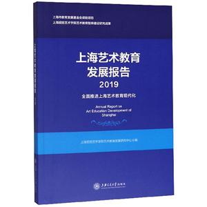 上海艺术教育发展报告:2019:全面推进上海艺术教育现代化