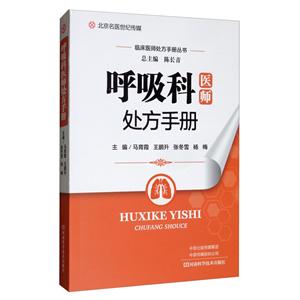 呼吸科医师处方手册
