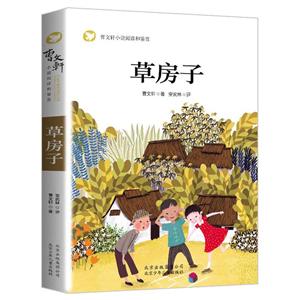 曹文軒小說閱讀和鑒賞:草房子