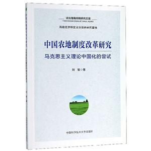 中国农地制度改革研究:马克思主义理论中国化的尝试