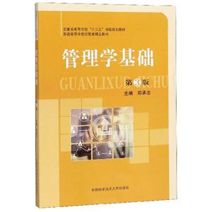 管理学基础