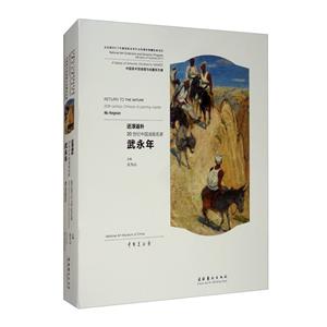 还淳返朴:20世纪中国油画名家武永年:20th-century chinese oil painting master