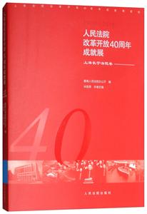 人民法院改革开放40周年成就展--上海长宁法院卷