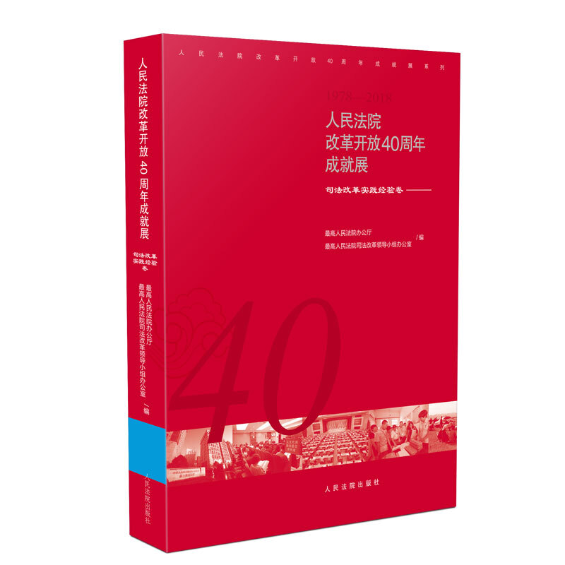 19.人民法院改革开放40周年成就展`司法改革时间经验卷