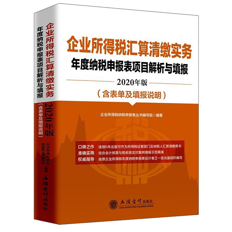 (读)(2020版)企业所得税汇算清缴实务:年度纳税申报表项目解析与填报(含表单及填报说明)