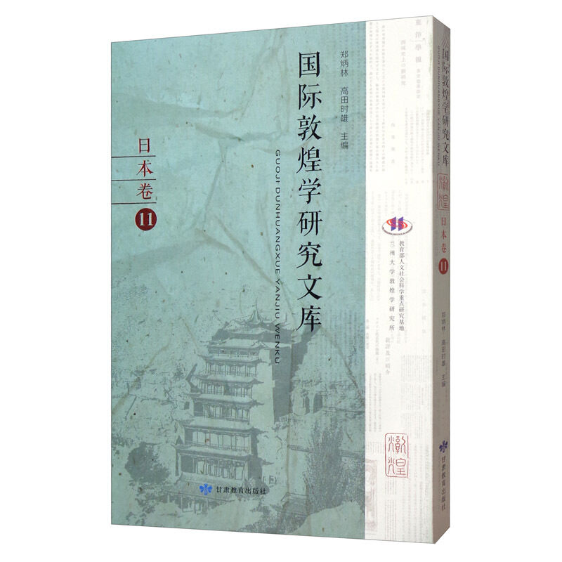 国际敦煌学研究文库:11:日本卷