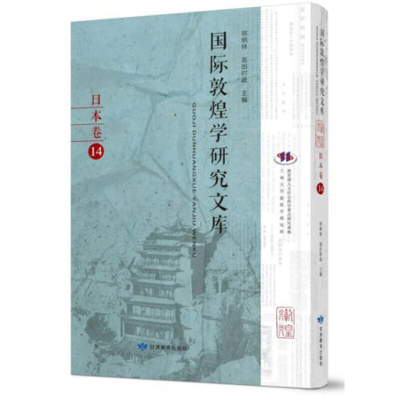 国际敦煌学研究文库:14:日本卷