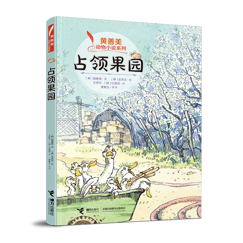 黄善美动物小说系列:占领果园(儿童小说)