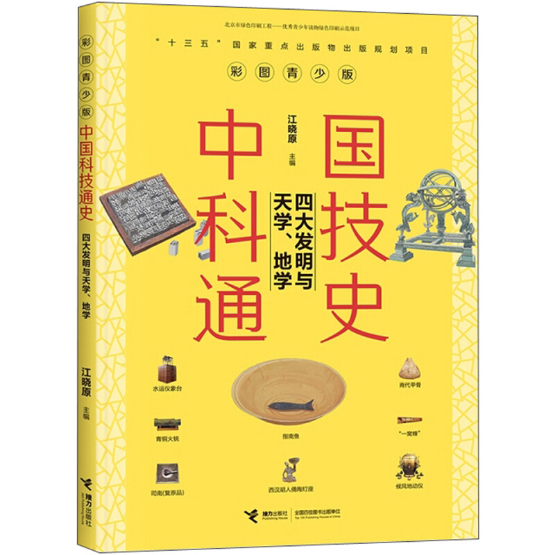 彩图青少版中国科技通史:四大发明与天学.地理(十三五国家重点出版规划项目)