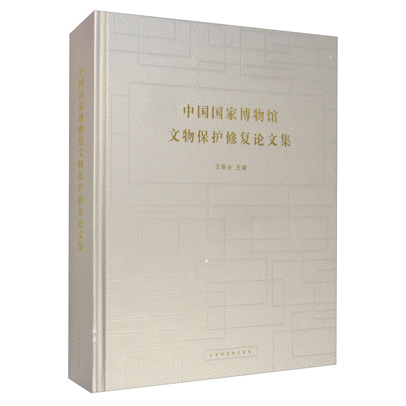 中国国家博物馆文物保护修复论文集
