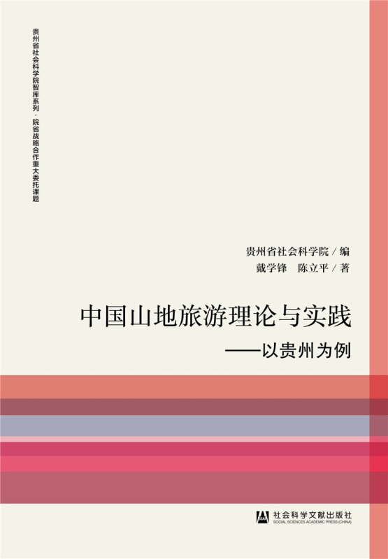 中国山地旅游理论与实践:以贵州为例