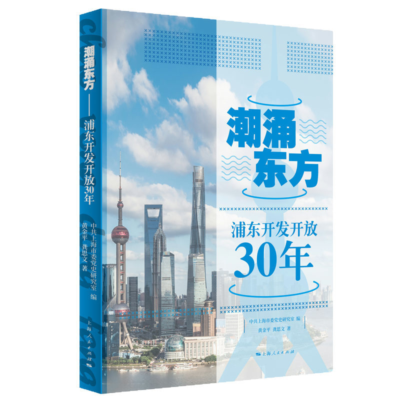 新书--潮涌东方 浦东开发开放30年