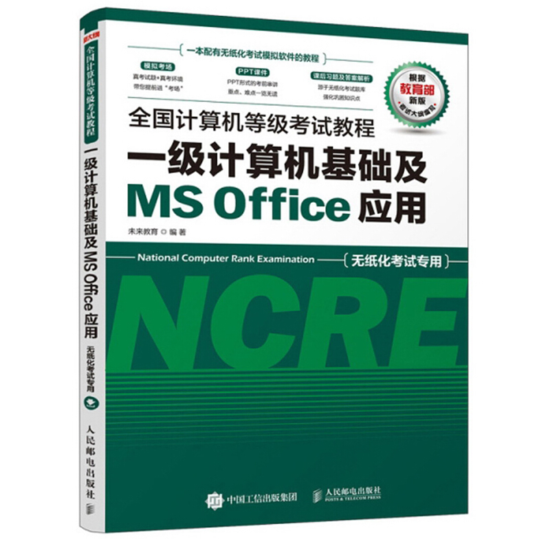 全国计算机等级考试教程 一级计算机基础及MS Office应用