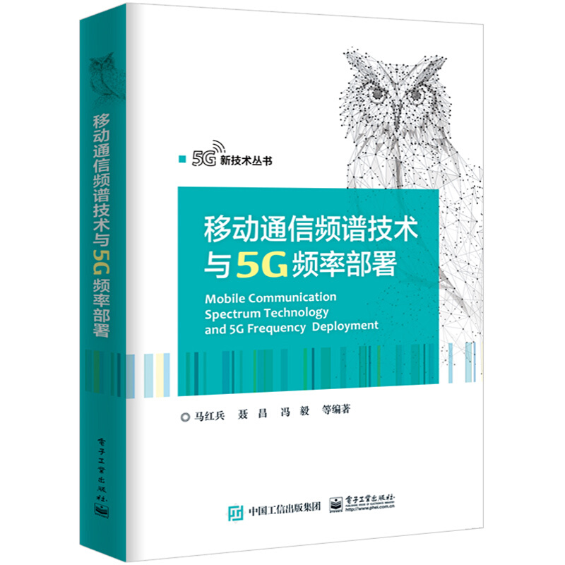 移动通信频谱技术与5G频率部署